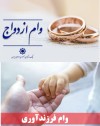435 همت تسهیلات ازدواج و فرزندآوری در سال جاری پرداخت می شود